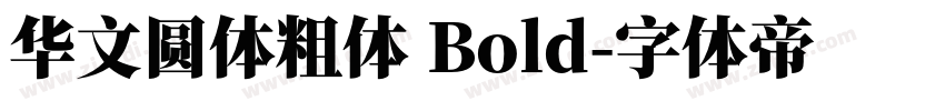 华文圆体粗体 Bold字体转换